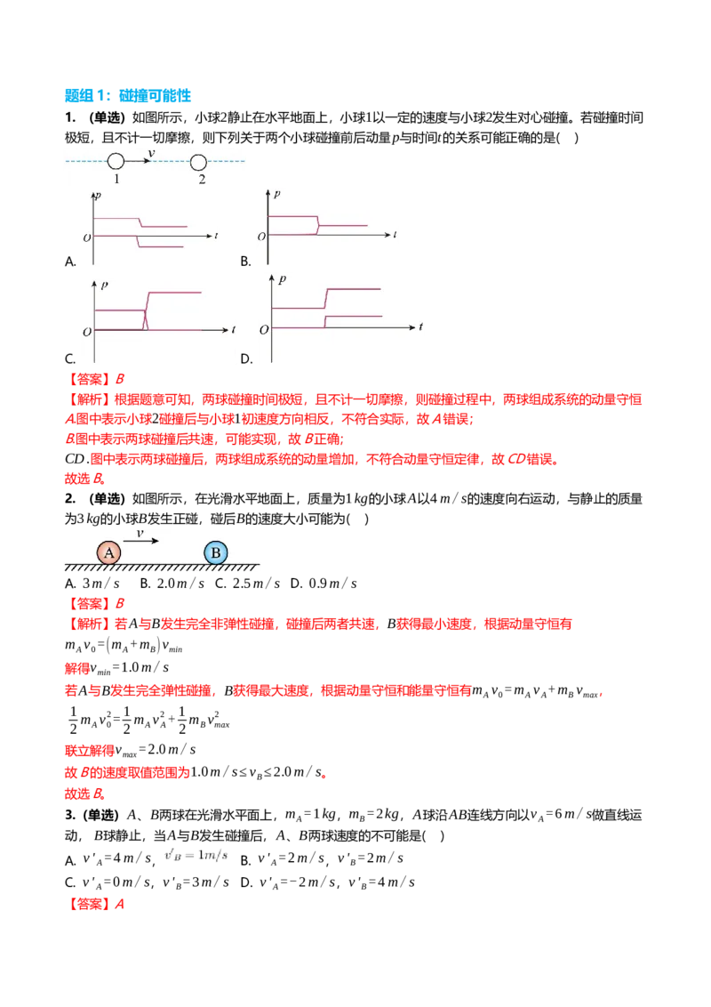 《7.2动量守恒定律专项训练(教师版）_高考一二三轮复习_物理_2026年_2026年高三一轮物理人教版考点题组分层练-G406(1)_资料》第5页预览