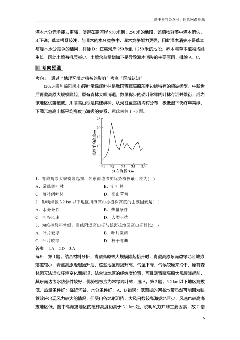《2024年高考地理一轮复习（新人教版）第1部分　第6章　第1讲　课时35　植被_初高中资料库_高中资料库（转存避免链接过期失效）_高中地理》第6页预览