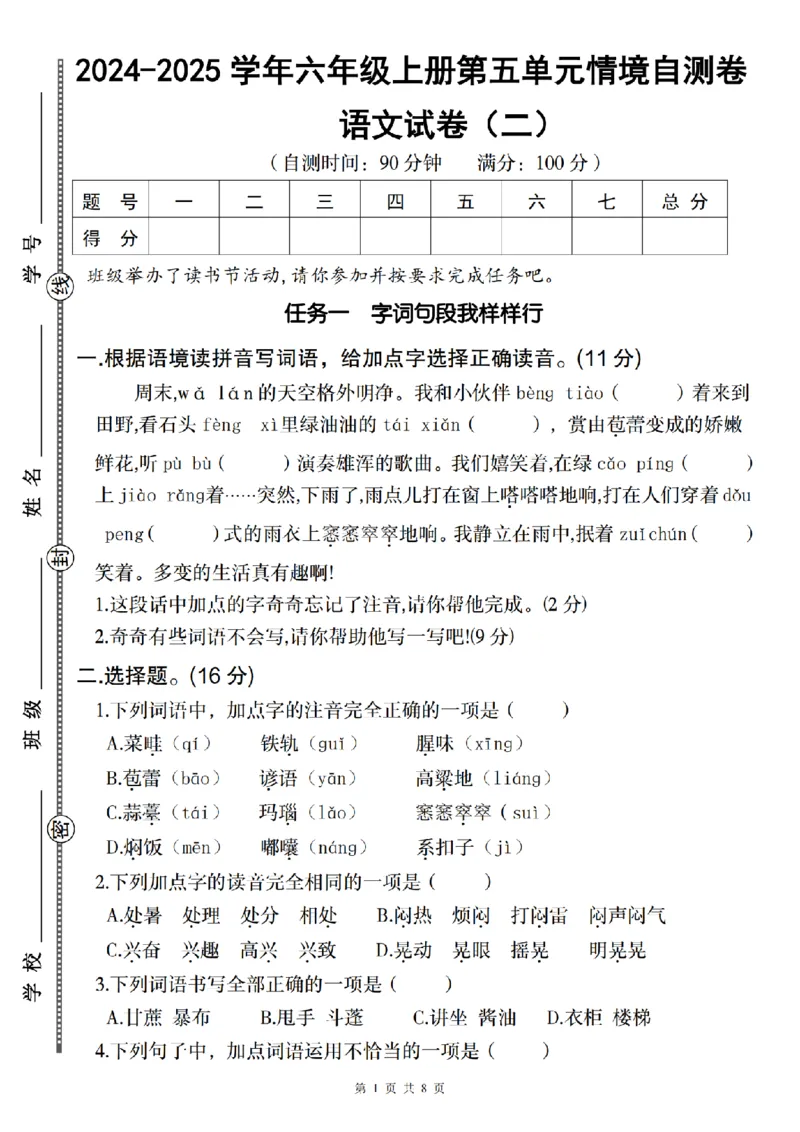 《语文2024-2025学年六年级上册第五单元情境自测卷（二）_6年级上册同步教辅_6上语文_六上语文单元+期中+期末卷_六上语文单元卷》第1页预览