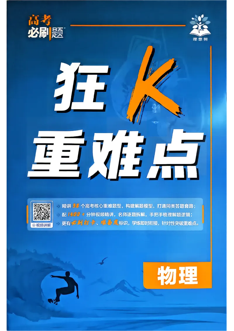 《物理-高考必刷题合订本27版-狂K重难点_2027高中必刷题_必刷题2027_2027高一高二必刷题_高考必刷题_高中必刷题_2027版高中《必刷题600分考点700分考法》（全科）_高中必刷题合订版_物理》第1页预览