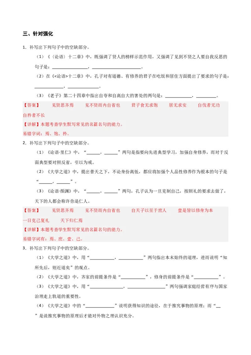 《第18练选择性必修上册《〈论语〉十二章》《大学之道》理解性默写（教师版)_高考一二三轮复习_语文_2026年-语文专项复习_2026年高考语文古诗文名句名篇默写每日一练（统编版）-G182_资料》第4页预览