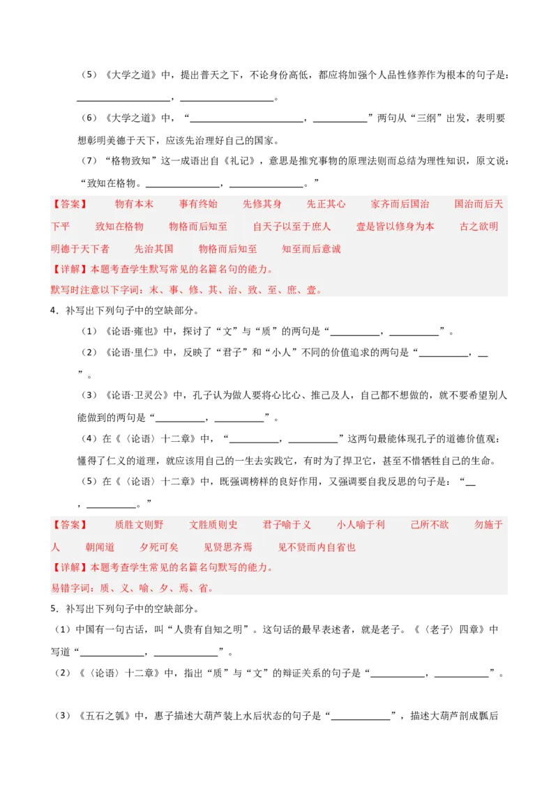 《第18练选择性必修上册《〈论语〉十二章》《大学之道》理解性默写（教师版)_高考一二三轮复习_语文_2026年-语文专项复习_2026年高考语文古诗文名句名篇默写每日一练（统编版）-G182_资料》第5页预览