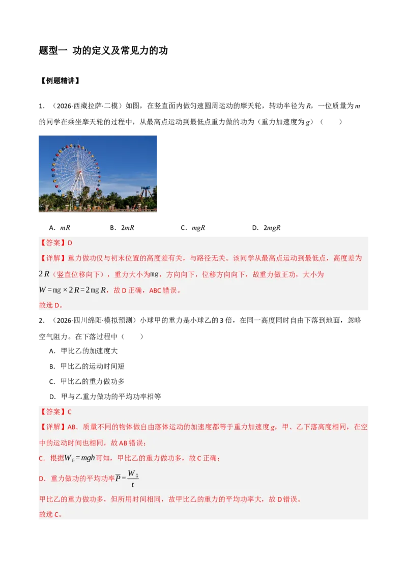 《专题25功功率（教师版）_高考一二三轮复习_物理_2027年高考物理一轮更新中_82027届高考物理一轮复习题型精讲及课时精练》第3页预览