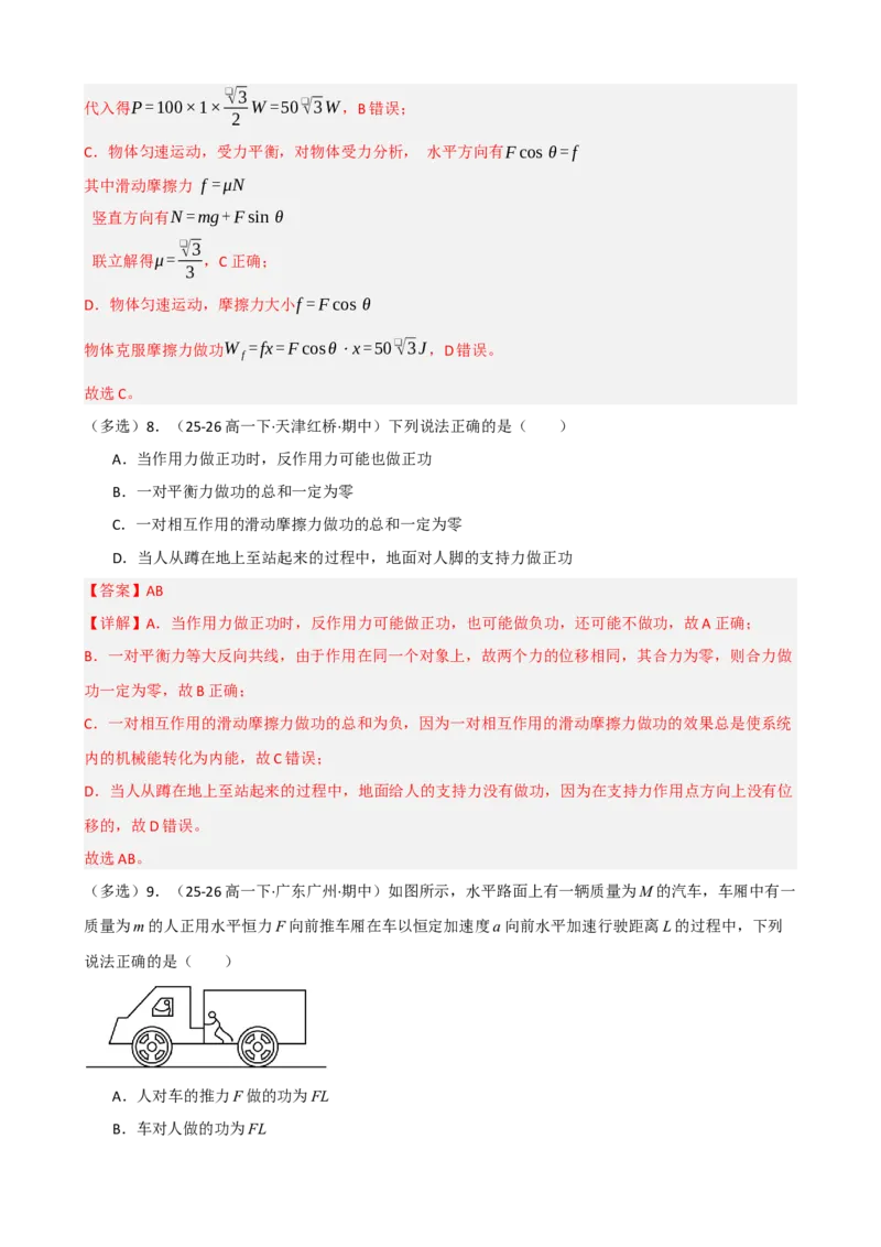《专题25功功率（教师版）_高考一二三轮复习_物理_2027年高考物理一轮更新中_82027届高考物理一轮复习题型精讲及课时精练》第7页预览