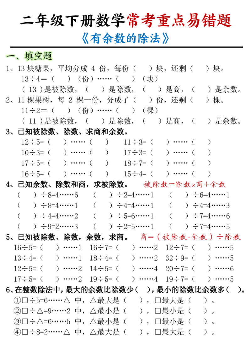 《有余数的除法-重点易错题二下数学(1)(2)_2年级下册同步教辅_2下-数学_二下数学-专项练习》第1页预览