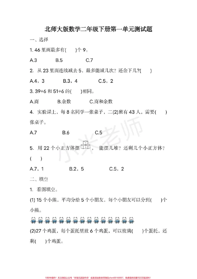《#第一单元测试#二年级数学下册北师大版第一单元测试》第1页预览