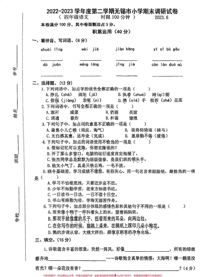 《2023年语文四年级下册语文期末试卷。#四年级#四年级下册语文#期末试卷#试卷分享#期末考试_最新小学1-9年级各科+幼升小+综合类学习资源汇总包_四年级一线老师整理版资源(全网独家)》第1页预览