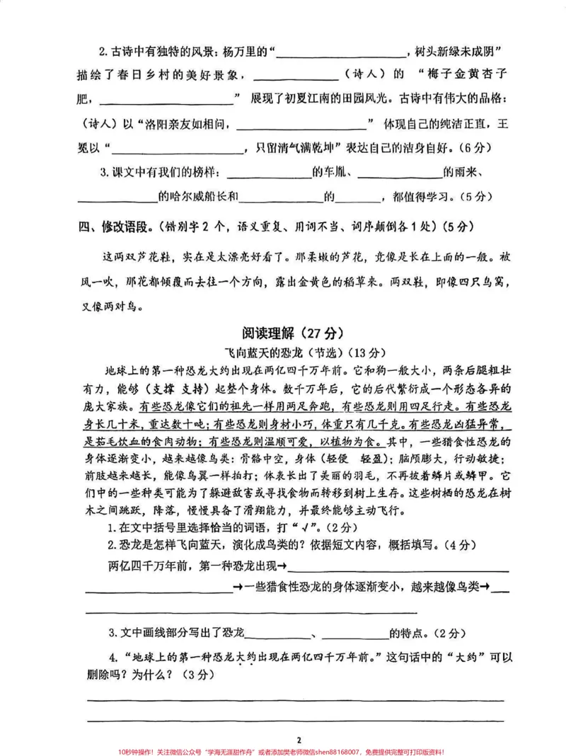 《2023年语文四年级下册语文期末试卷。#四年级#四年级下册语文#期末试卷#试卷分享#期末考试_最新小学1-9年级各科+幼升小+综合类学习资源汇总包_四年级一线老师整理版资源(全网独家)》第2页预览