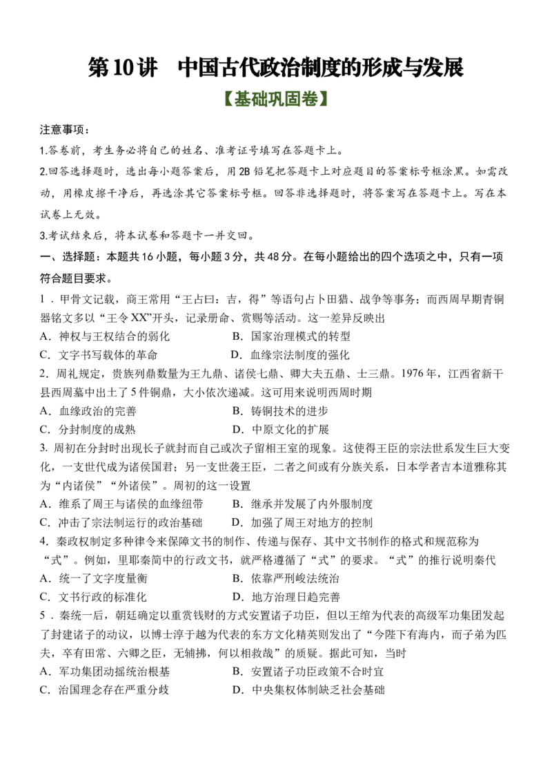 《第10讲中国古代政治制度的形成与发展（基础巩固卷）-10页_高考一二三轮复习_历史_2026年_2026年高三历史统编版一轮复习资料库-G405_资料》第1页预览