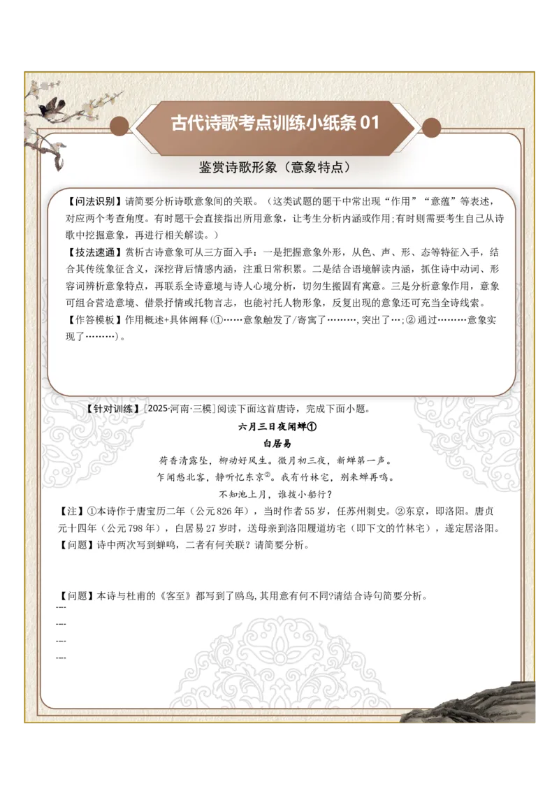 《古诗歌训练小纸条第二组-鉴赏诗歌形象（意象特点、形象概括、意境描绘）（全国通用）学生版_高考一二三轮复习_语文_2027年一轮语文更新啦_2027版》第1页预览