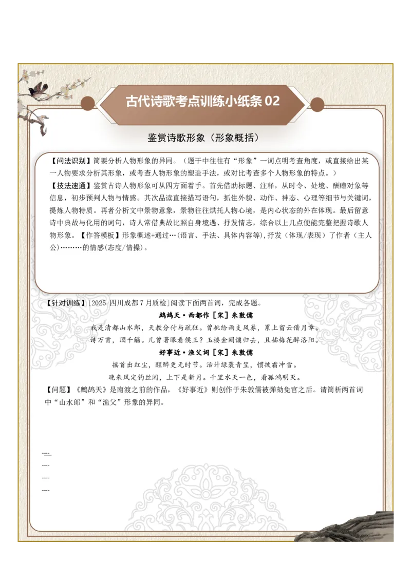 《古诗歌训练小纸条第二组-鉴赏诗歌形象（意象特点、形象概括、意境描绘）（全国通用）学生版_高考一二三轮复习_语文_2027年一轮语文更新啦_2027版》第2页预览