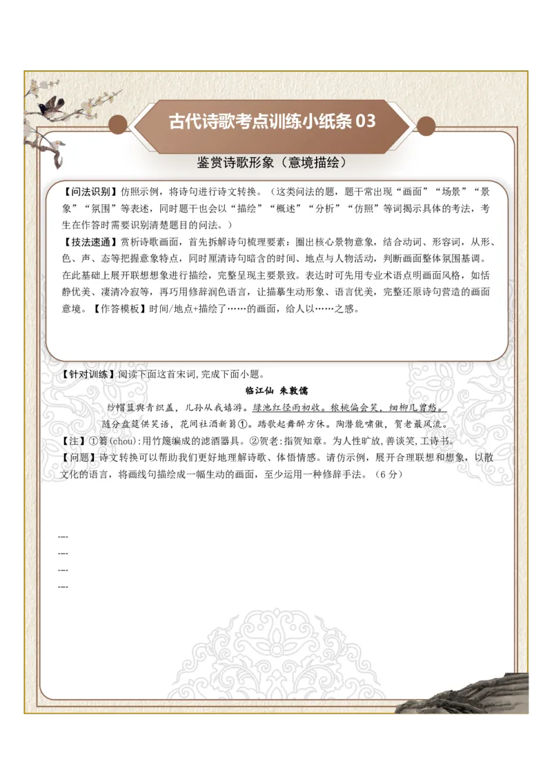 《古诗歌训练小纸条第二组-鉴赏诗歌形象（意象特点、形象概括、意境描绘）（全国通用）学生版_高考一二三轮复习_语文_2027年一轮语文更新啦_2027版》第3页预览