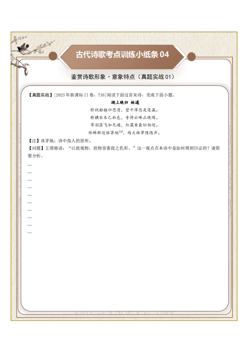 《古诗歌训练小纸条第二组-鉴赏诗歌形象（意象特点、形象概括、意境描绘）（全国通用）学生版_高考一二三轮复习_语文_2027年一轮语文更新啦_2027版》第4页预览
