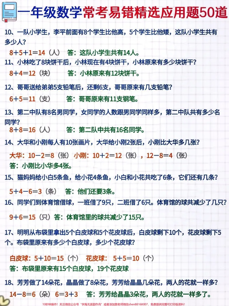 《一年级常考易错精选应用题#一年级重点知识归纳#一年级#关注我持续更新小学知识#一年级数学#一年级数学题数学不能只靠理论知识,还需要多练多刷题,今天小琴老师为大家整理了一年级数学应用题50道。每天练一点,数学不怕难。刷题的同时要查漏补缺。@qunju888.com小助手@qunju888.com创作者中心@qunju888.com热点宝》第2页预览