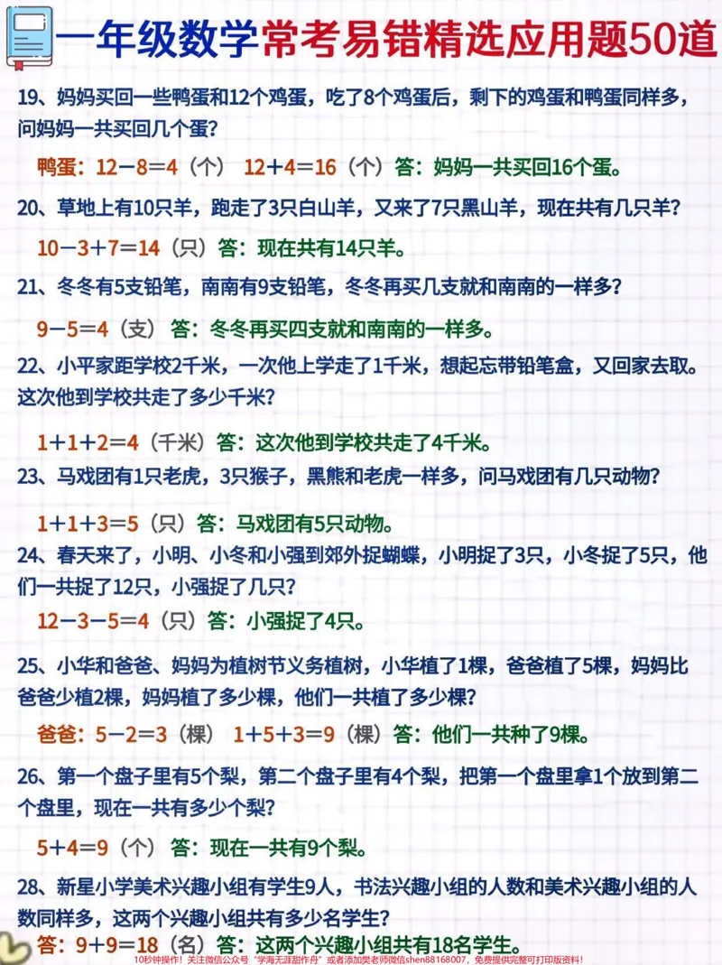 《一年级常考易错精选应用题#一年级重点知识归纳#一年级#关注我持续更新小学知识#一年级数学#一年级数学题数学不能只靠理论知识,还需要多练多刷题,今天小琴老师为大家整理了一年级数学应用题50道。每天练一点,数学不怕难。刷题的同时要查漏补缺。@qunju888.com小助手@qunju888.com创作者中心@qunju888.com热点宝》第3页预览