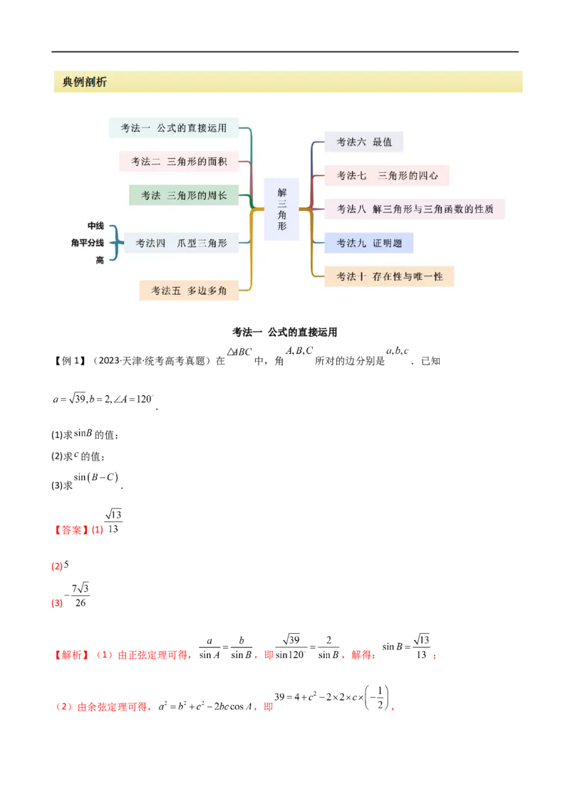 《专题01解三角形（解答题10种考法）（精讲）（解析版）_初高中资料库_高中资料库（转存避免链接过期失效）_高中数学》第4页预览