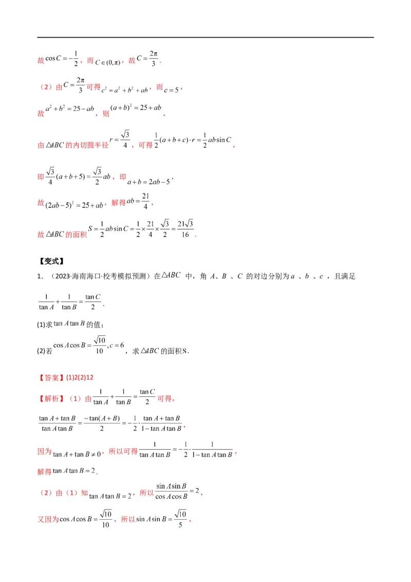 《专题01解三角形（解答题10种考法）（精讲）（解析版）_初高中资料库_高中资料库（转存避免链接过期失效）_高中数学》第9页预览