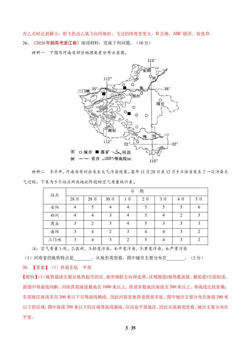 《专题01地球和地图（解析版）_初高中资料库_高中资料库（转存避免链接过期失效）_高中地理》第3页预览