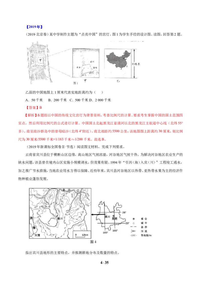 《专题01地球和地图（解析版）_初高中资料库_高中资料库（转存避免链接过期失效）_高中地理》第4页预览