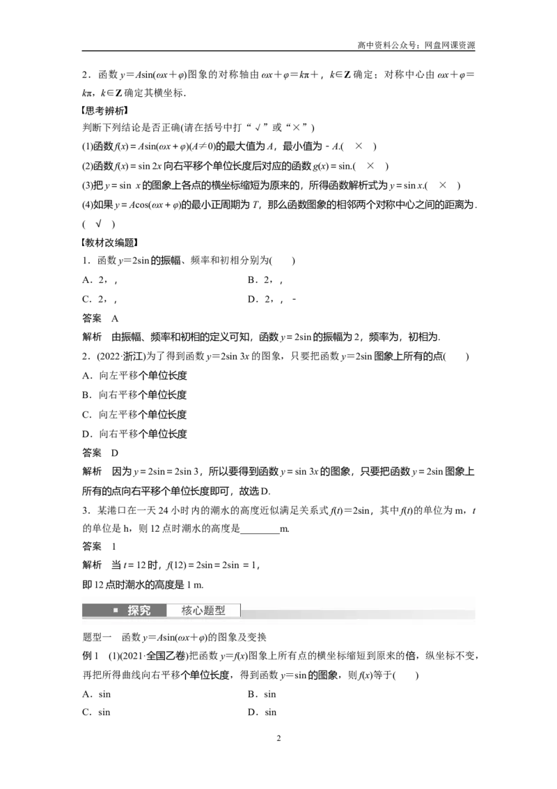 《2024年高考数学一轮复习（新高考版）第4章　§4.6　函数y＝Asin(ωx＋φ)_初高中资料库_高中资料库（转存避免链接过期失效）_高中数学》第2页预览