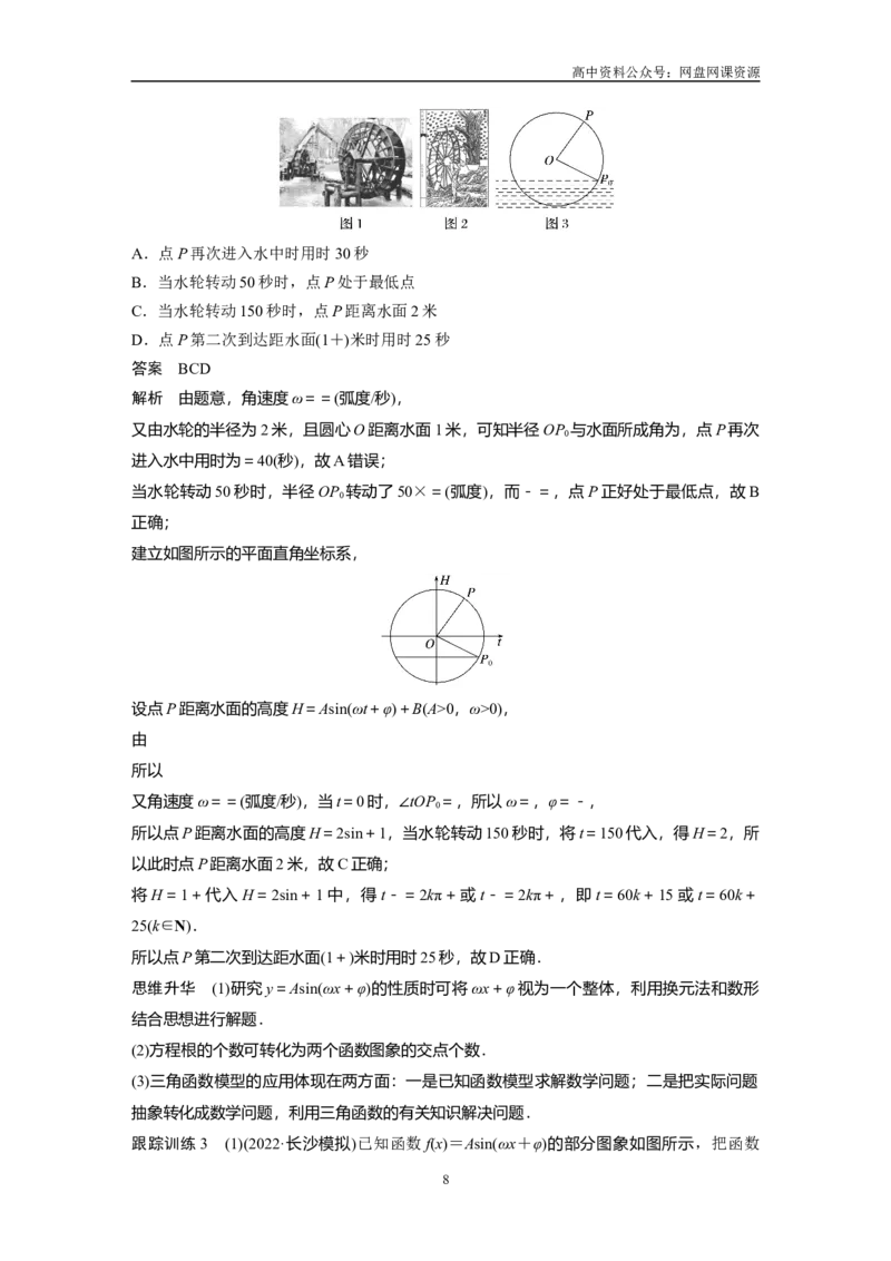 《2024年高考数学一轮复习（新高考版）第4章　§4.6　函数y＝Asin(ωx＋φ)_初高中资料库_高中资料库（转存避免链接过期失效）_高中数学》第8页预览