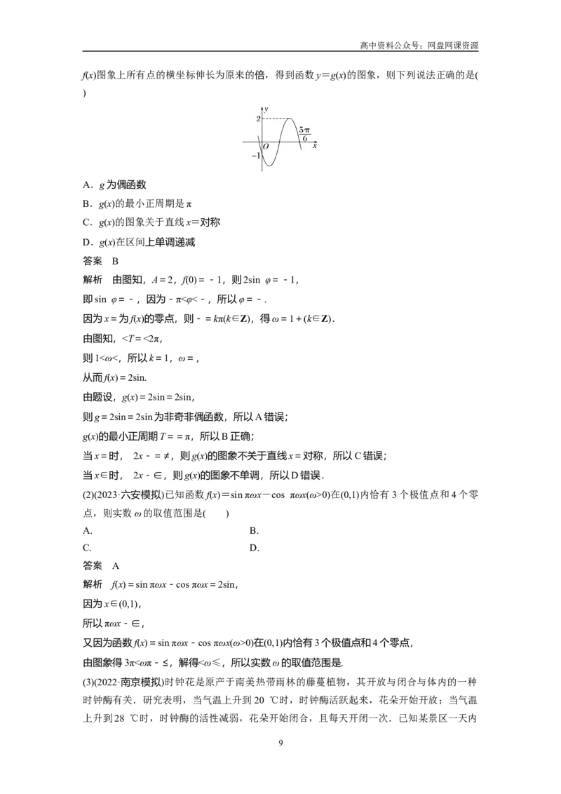 《2024年高考数学一轮复习（新高考版）第4章　§4.6　函数y＝Asin(ωx＋φ)_初高中资料库_高中资料库（转存避免链接过期失效）_高中数学》第9页预览