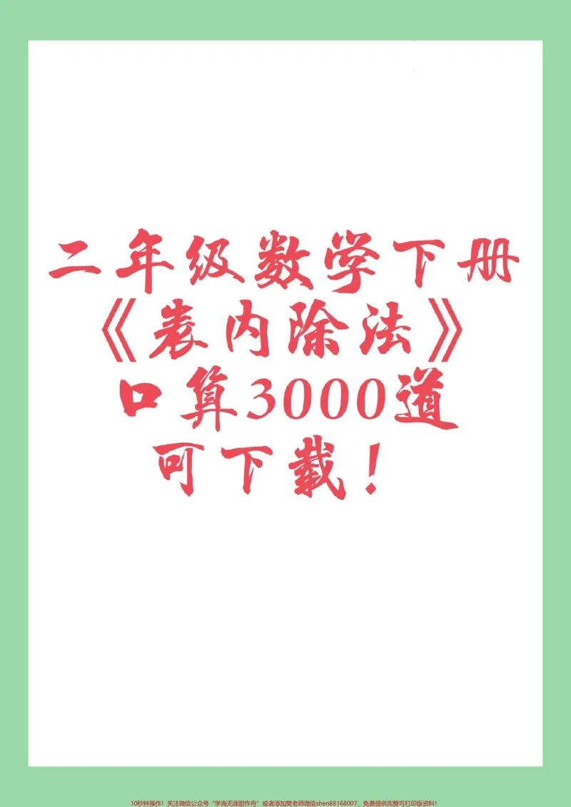 《#家长收藏孩子受益#口算#二年级数学#除法家长为孩子保存练习可打印》第1页预览