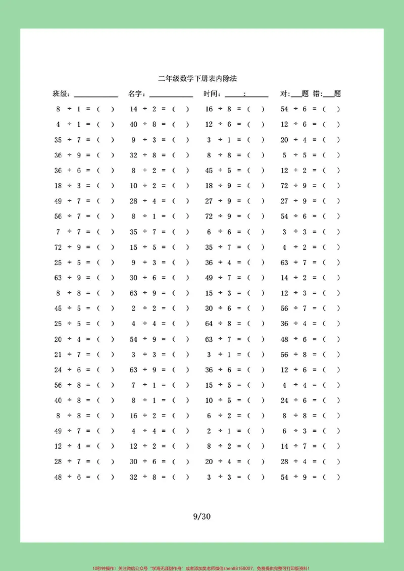 《#家长收藏孩子受益#口算#二年级数学#除法家长为孩子保存练习可打印》第10页预览