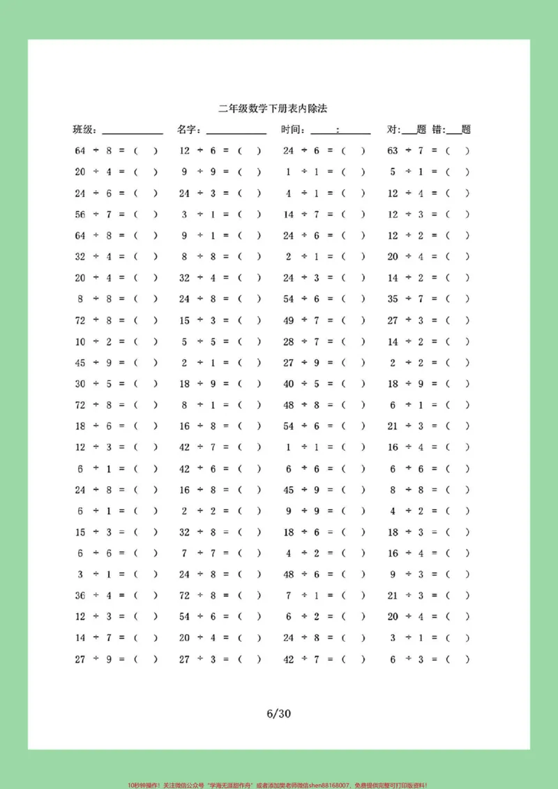 《#家长收藏孩子受益#口算#二年级数学#除法家长为孩子保存练习可打印》第7页预览
