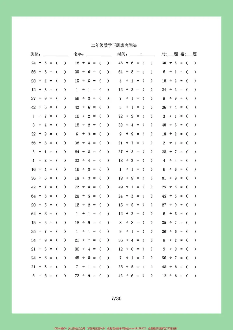 《#家长收藏孩子受益#口算#二年级数学#除法家长为孩子保存练习可打印》第8页预览