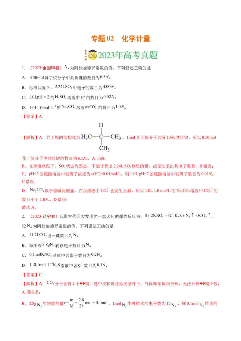《专题02化学计量（解析版）_初高中资料库_高中资料库（转存避免链接过期失效）_高中化学》第1页预览
