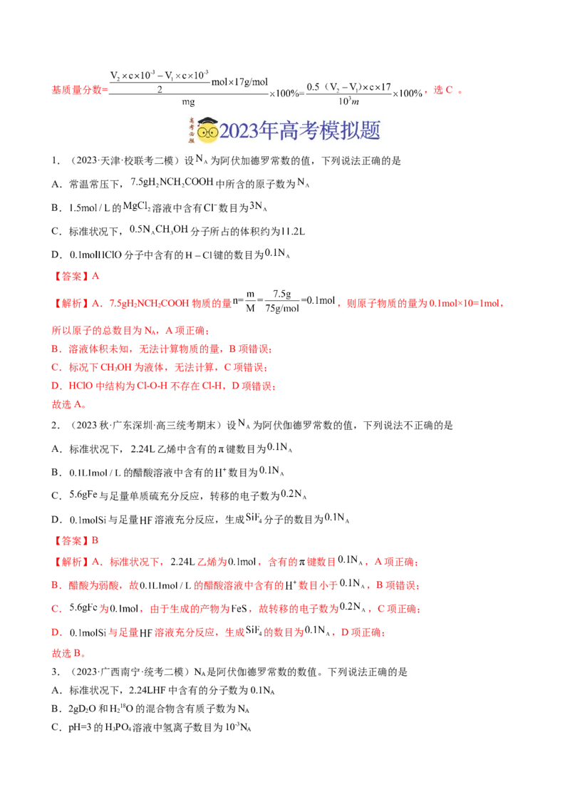 《专题02化学计量（解析版）_初高中资料库_高中资料库（转存避免链接过期失效）_高中化学》第4页预览