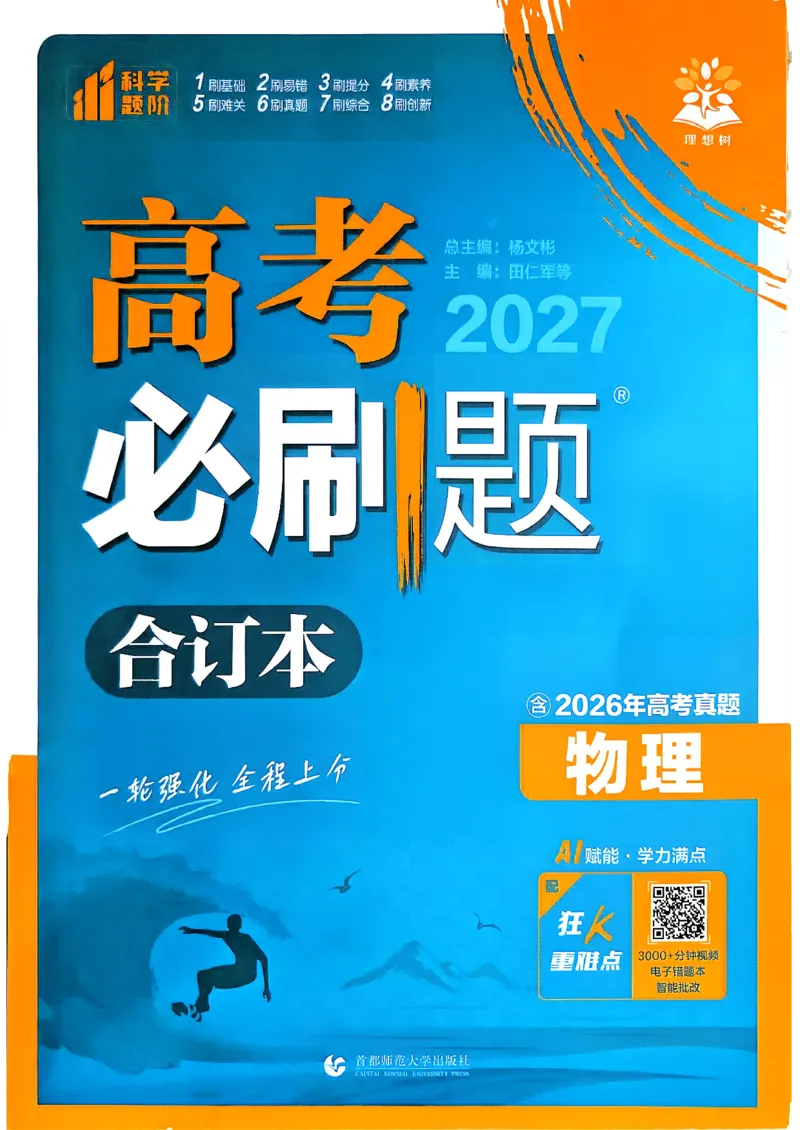 《物理-高考必刷题合订本27版-主书_2027高中必刷题_必刷题2027_2027《高考必刷题合订本》（物理）》第1页预览