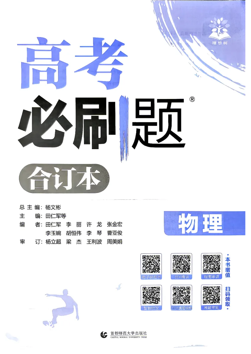 《物理-高考必刷题合订本27版-主书_2027高中必刷题_必刷题2027_2027《高考必刷题合订本》（物理）》第2页预览