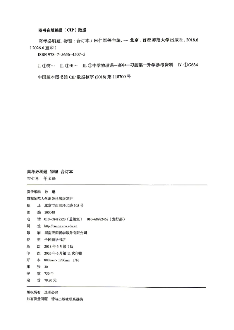 《物理-高考必刷题合订本27版-主书_2027高中必刷题_必刷题2027_2027《高考必刷题合订本》（物理）》第3页预览