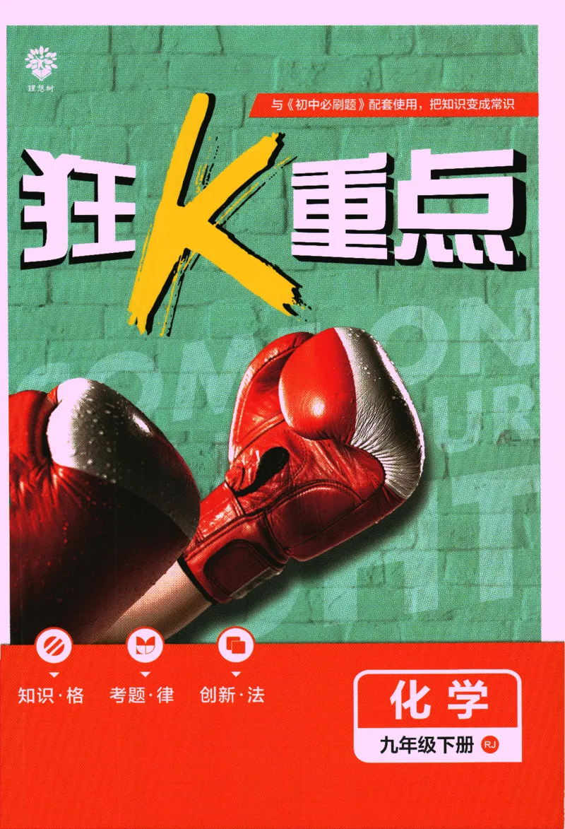《2024版《初中必刷题》化学9下（RJ）-狂K重点_初中全科知识点总结和试卷_赠送习题试卷_初中3年学习辅助资料_2、2025初中必刷题合集_初中必刷题23+24+25上册_24初中必刷题上册+下册全》第1页预览
