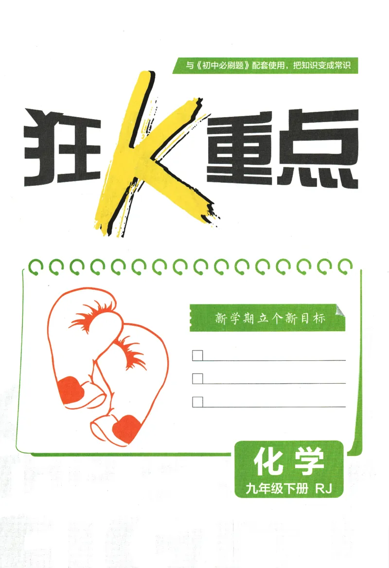 《2024版《初中必刷题》化学9下（RJ）-狂K重点_初中全科知识点总结和试卷_赠送习题试卷_初中3年学习辅助资料_2、2025初中必刷题合集_初中必刷题23+24+25上册_24初中必刷题上册+下册全》第3页预览