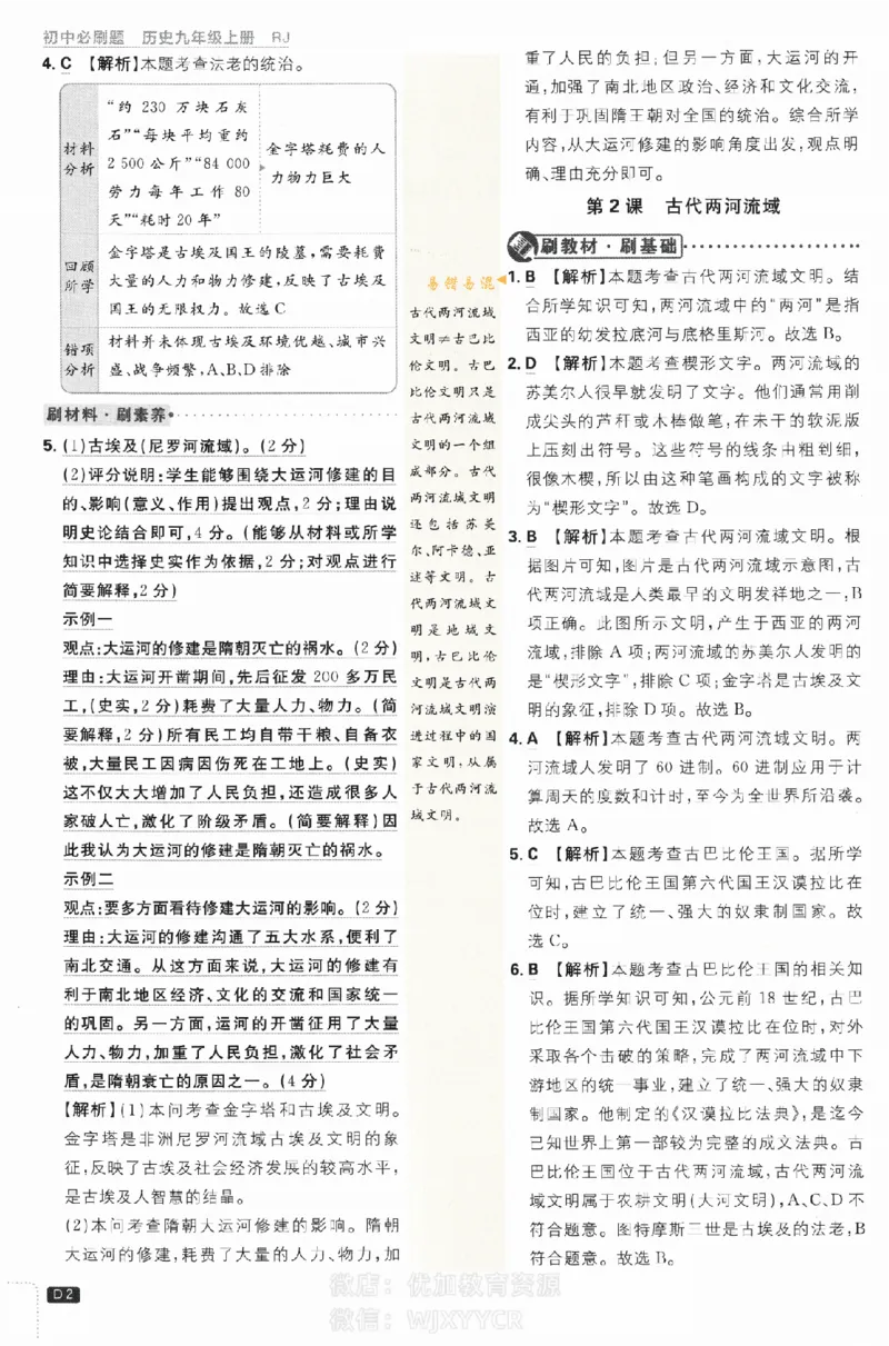 《2024版初中必刷题-九上历史人教版答案解析_初中全科知识点总结和试卷_赠送习题试卷_初中3年学习辅助资料_2、2025初中必刷题合集_初中必刷题23+24+25上册_24初中必刷题上册+下册全_2024版》第2页预览