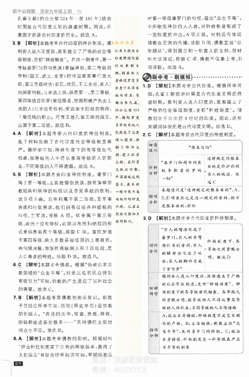 《2024版初中必刷题-九上历史人教版答案解析_初中全科知识点总结和试卷_赠送习题试卷_初中3年学习辅助资料_2、2025初中必刷题合集_初中必刷题23+24+25上册_24初中必刷题上册+下册全_2024版》第4页预览