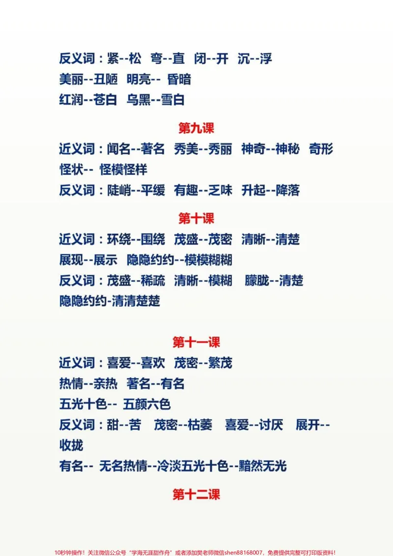 《二年级语文上册,近反义词。二年级语文上册近反义词大全#二年级语文#感谢qunju888.com我要上热门_最新小学1-9年级各科+幼升小+综合类学习资源汇总包》第3页预览