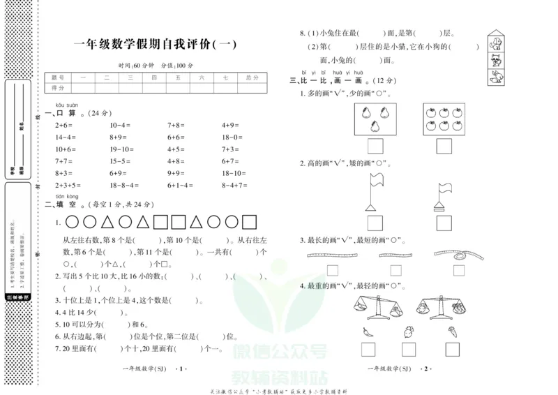 《快乐寒假自主课堂一年级数学苏教版试卷_07.小学语文、英语、数学专区_小学寒假教辅汇总_1~6年级快乐寒假·自主课堂》第1页预览