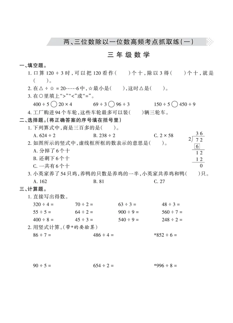 《苏教两、三位数除以一位数高频考点抓取练_3年级上册同步教辅合集_3上-数学_三上数学-苏教版练习》第1页预览