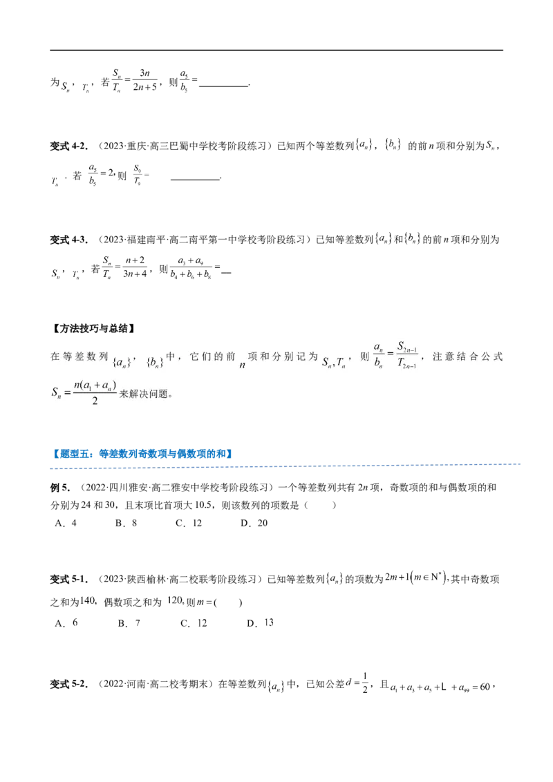 《第04讲5.2.2等差数列的前n项和（3知识点+8题型+强化训练）学生版-高中数学人教B版讲义（选择性必修三）_2027高中必刷题_必刷题2027_2027高一高二必刷题_数学_赠送》第7页预览