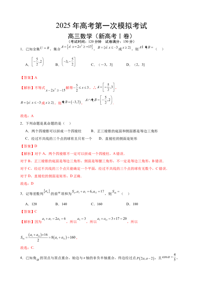 《2025年高考数学第一次模拟考试（全解全析）_数学_一轮复习_2025年_2025年高考数学一模考前高效复习新高考Ⅰ卷专用_资料_一模模拟考试_数学（新高考Ⅰ卷03）》第1页预览