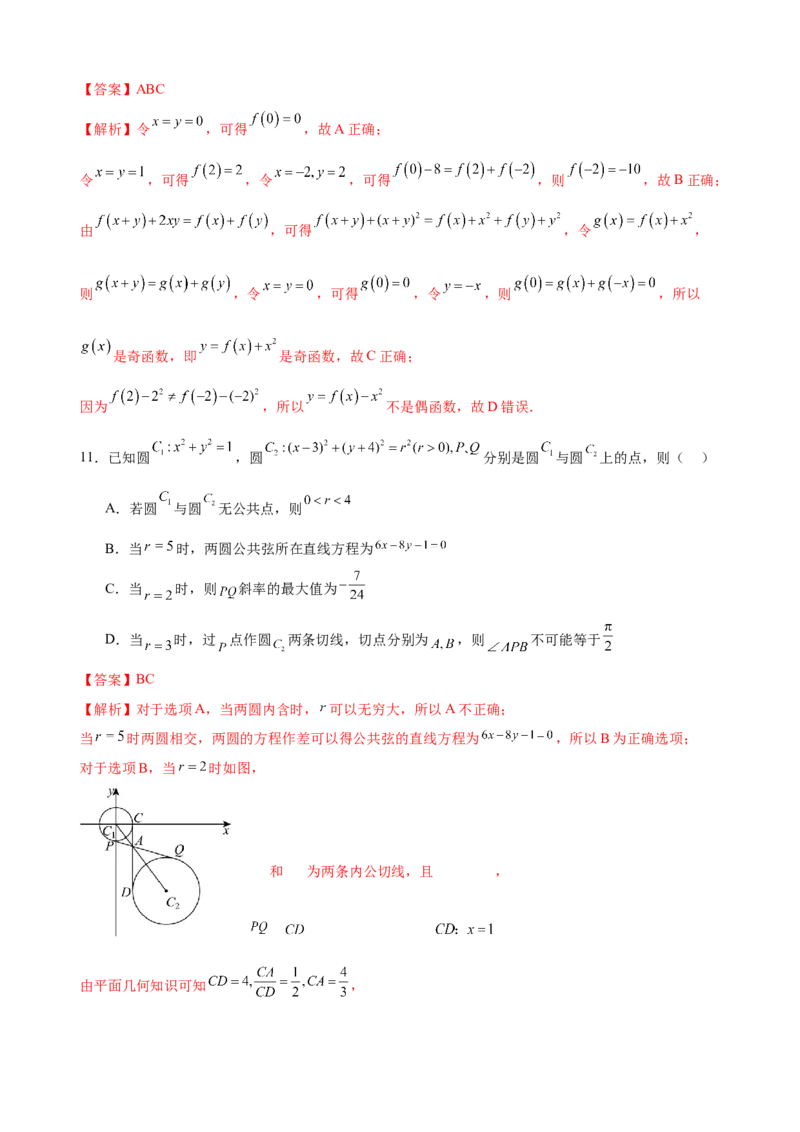 《2025年高考数学第一次模拟考试（全解全析）_数学_一轮复习_2025年_2025年高考数学一模考前高效复习新高考Ⅰ卷专用_资料_一模模拟考试_数学（新高考Ⅰ卷03）》第5页预览