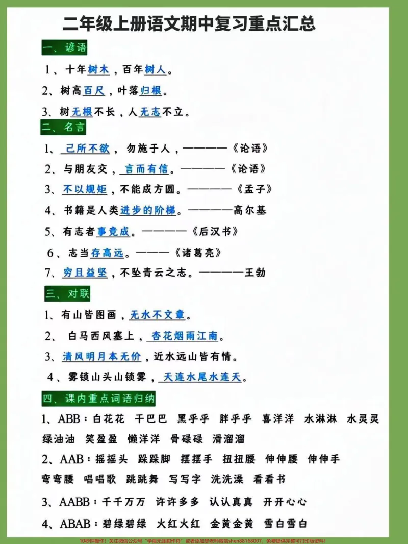 《二年级上册语文期中复习重点汇总。#二年级上册语文#知识点总结#词语积累#必考考点#学霸秘籍》第1页预览