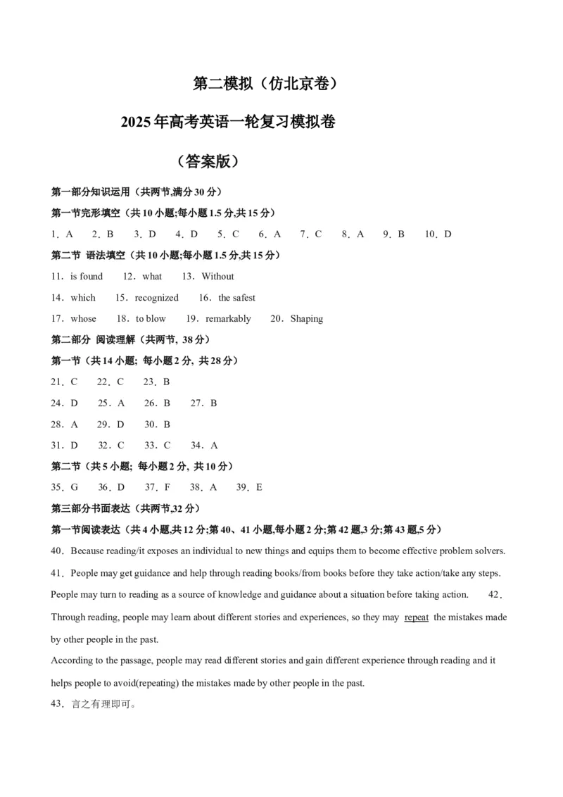 《2025年一轮复习模拟卷第二模拟（北京卷）（答案版）_英语(2)_一轮复习_2025年_2025年高考英语一轮复习讲义+练习+课件（新教材新高考，含2024年高考真题）_一轮复习收官测试卷》第1页预览