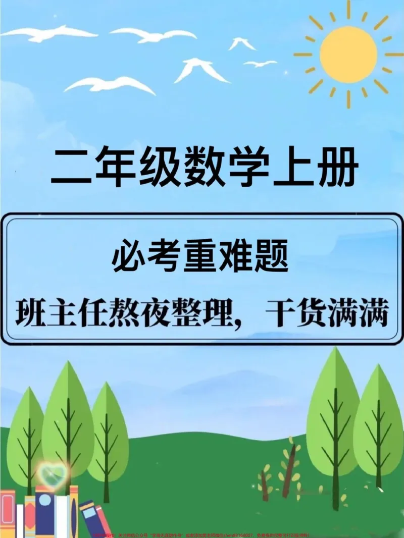 《二年级必考重点难点。#二年级数学必考重难点——《间隔问题》#二年级#二年级数学上册#家长收藏孩子受益#知识分享_最新小学1-9年级各科+幼升小+综合类学习资源汇总包》第1页预览