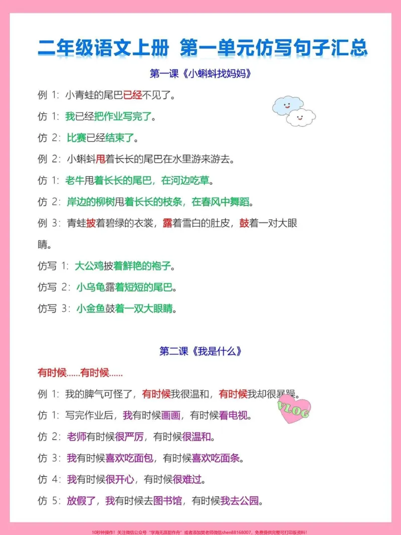 《二年级语文上册1-8单元句子仿写➕练习。家长收藏给孩子读一读背一背#词语积累-8单元句子仿写➕练习#仿写句子#句子专项_最新小学1-9年级各科+幼升小+综合类学习资源汇总包》第1页预览