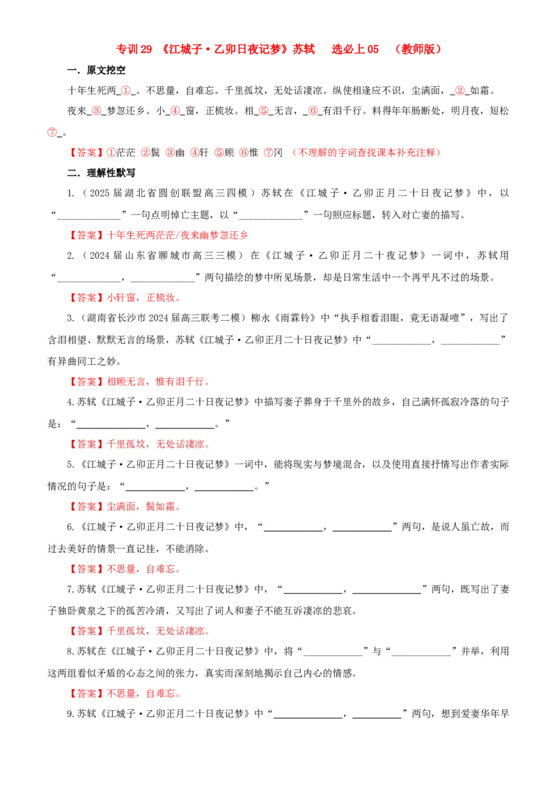 《专训29《江城子·乙卯日夜记梦》苏轼选必上05（教师版）_高考一二三轮复习_语文_2026年-语文一轮复习_2026年新高考语文一轮复习各考点满分练习题-G76_资料_2026版_篇目专训》第1页预览